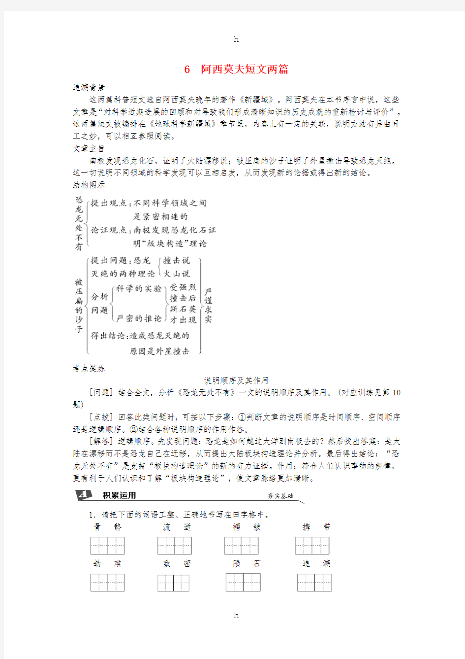 2019春八年级语文下册 第二单元 6 阿西莫夫短文两篇同步试题 新人教版