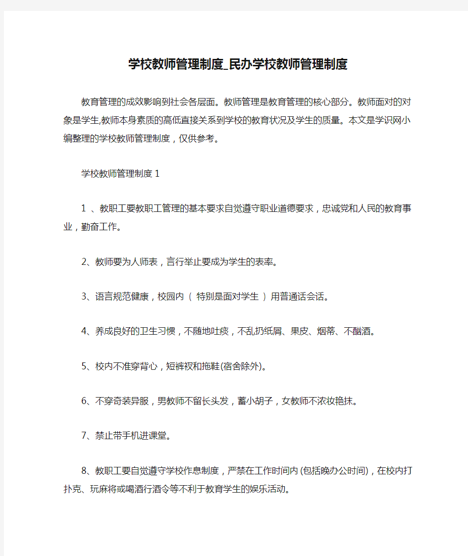 学校教师管理制度_民办学校教师管理制度