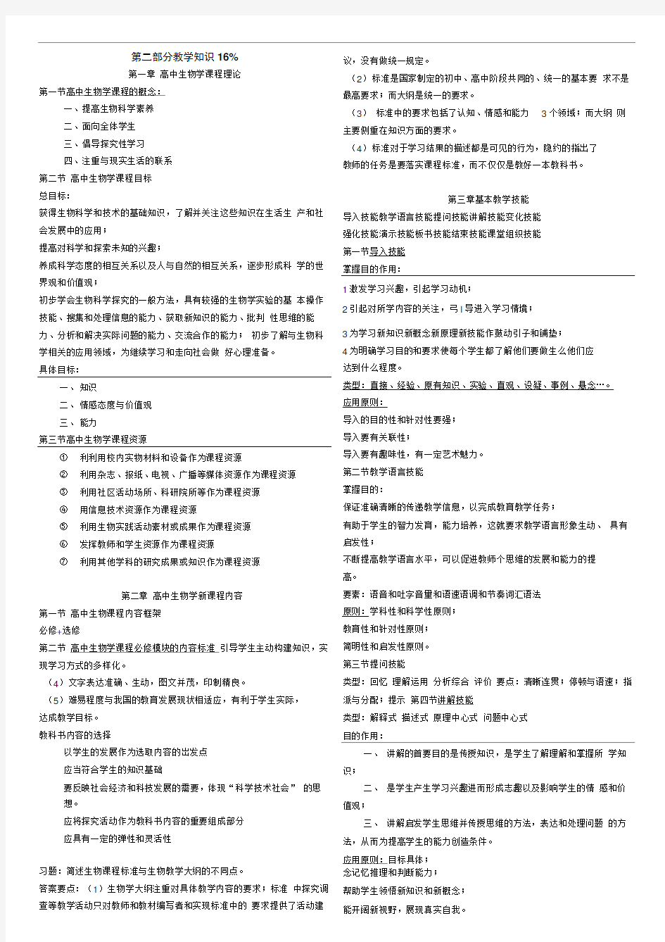 教师资格证考试高中生物学理论知识知识点汇总