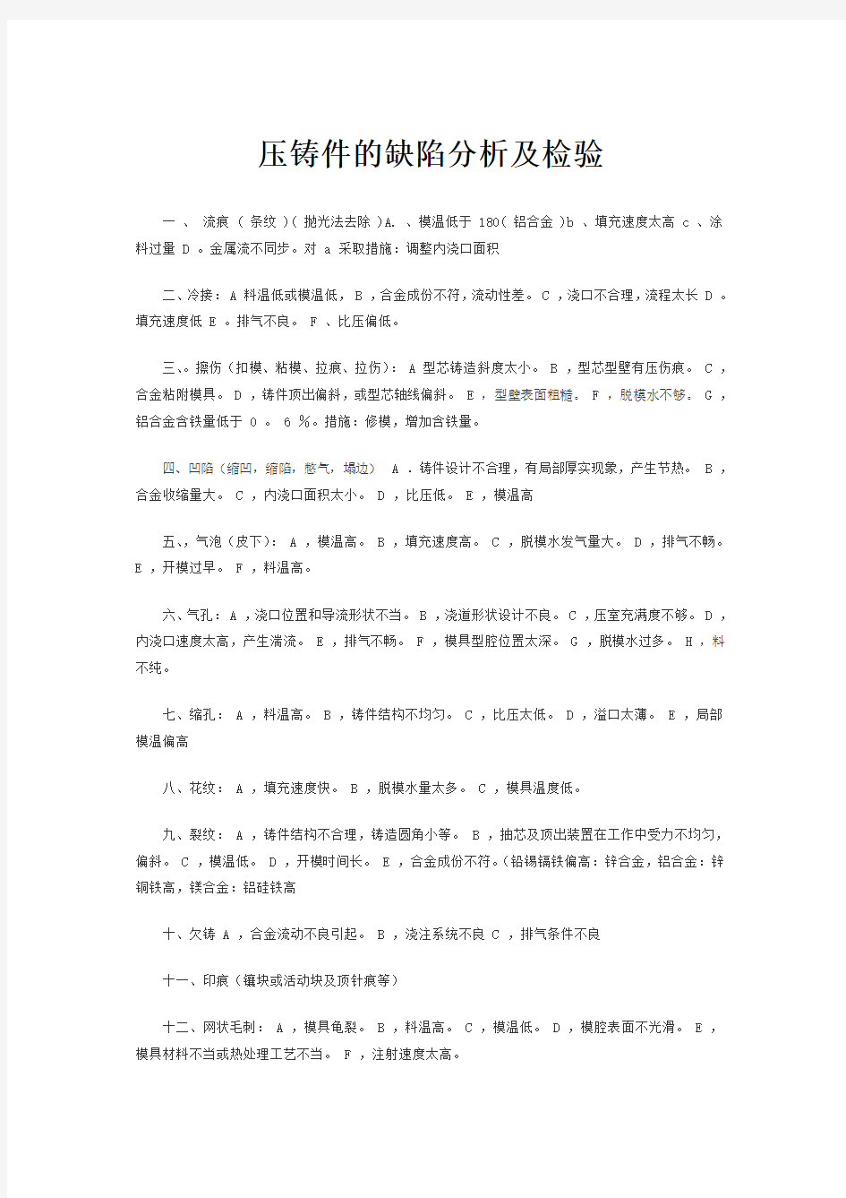 压铸件的缺陷分析及检验要点