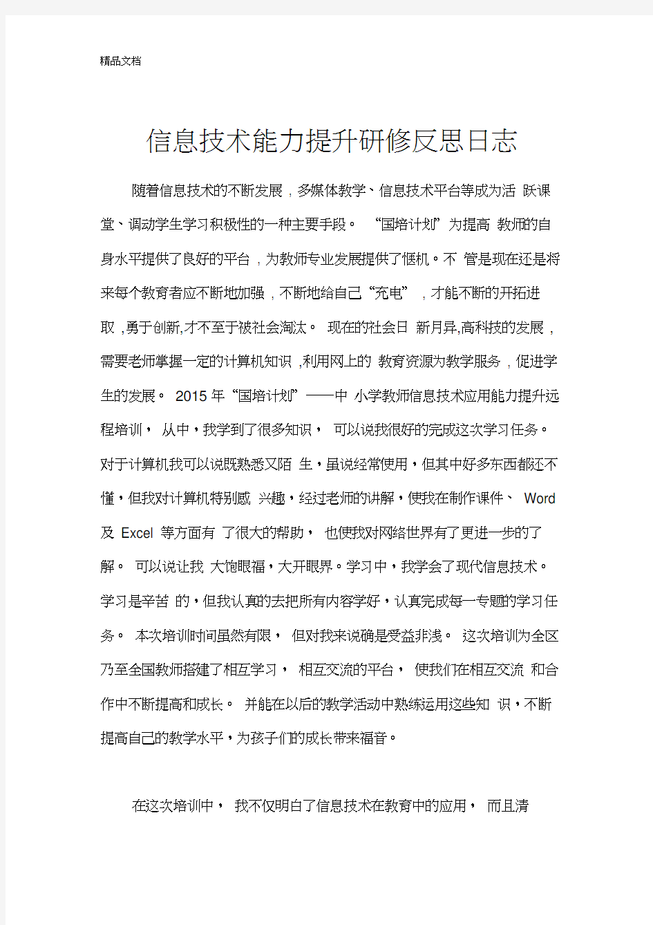 最新教师信息技术能力提升研修反思日志