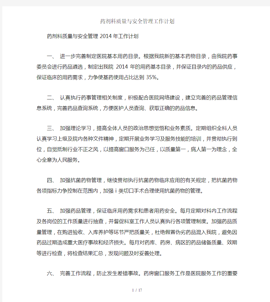 药剂科质量与安全管理工作计划