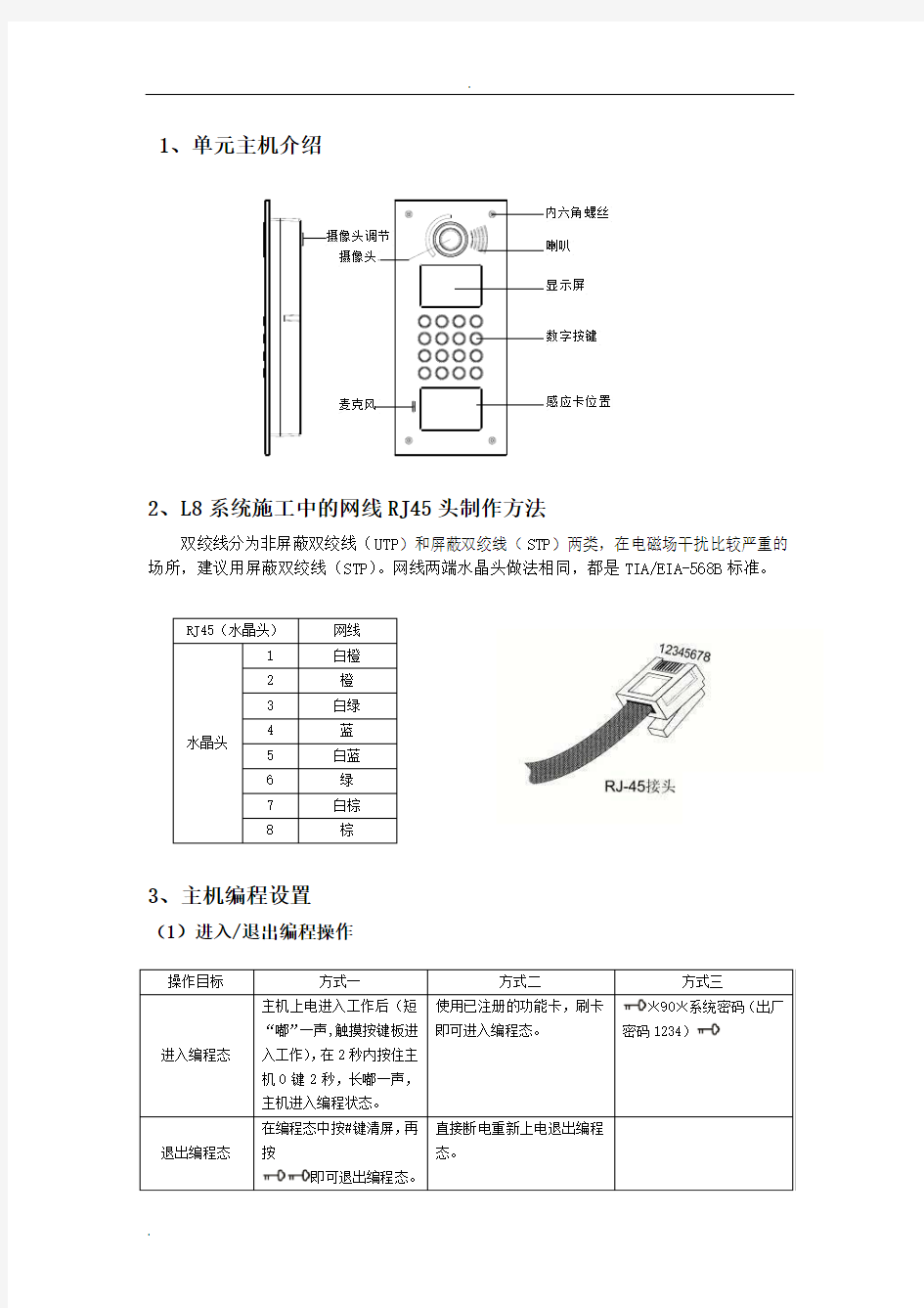 立林L8智能化的可视对讲系统简易说明书