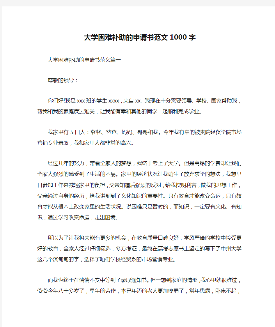 大学困难补助的申请书范文1000字