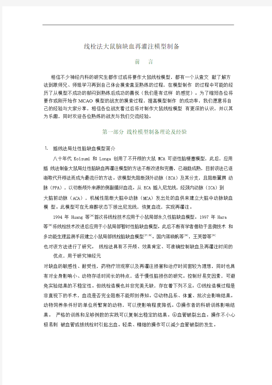 线栓法大鼠脑缺血再灌注模型(MCAO)制备方法pdf