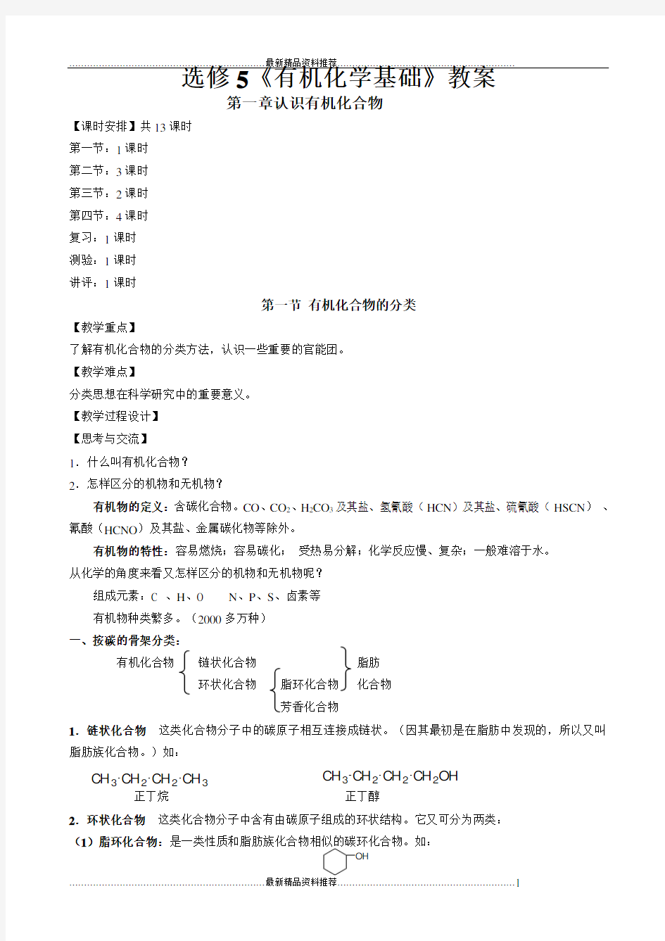 最新高中化学选修5全册教案