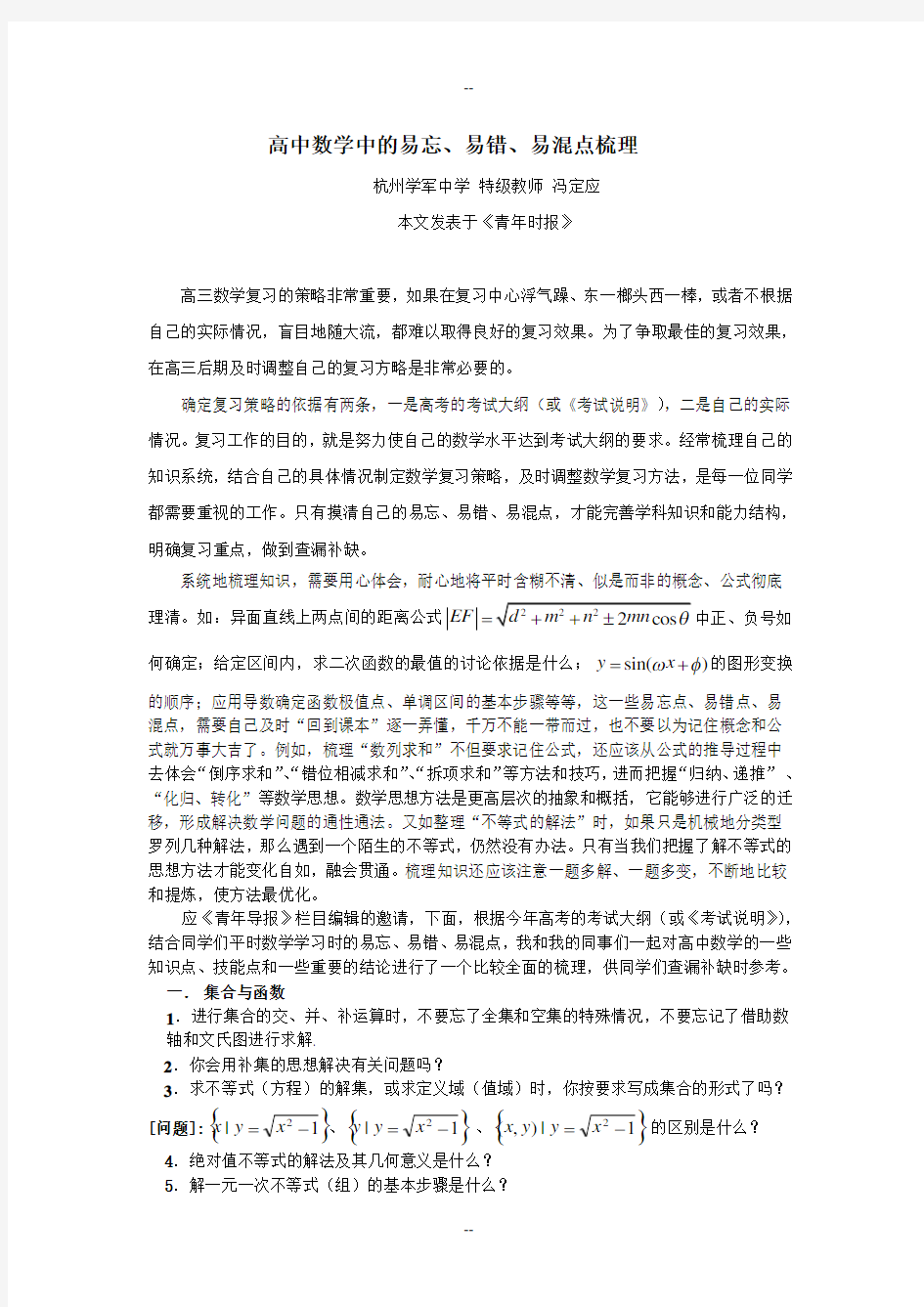 高中数学中的易忘、易错、易混点梳理