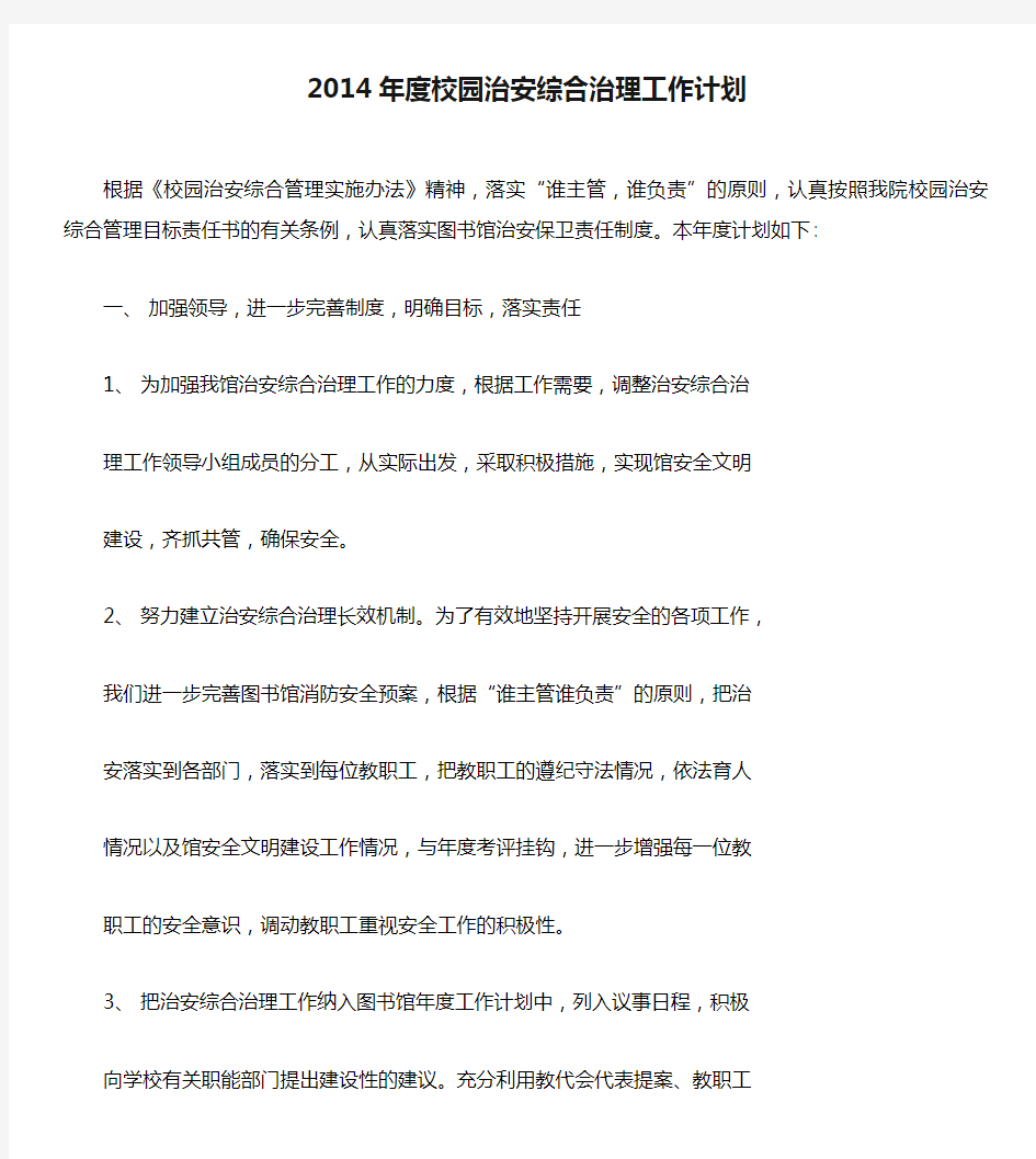 2014年度校园治安综合治理工作计划