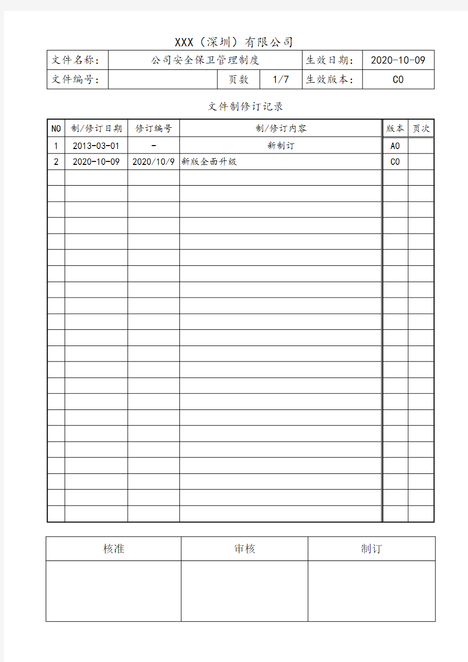 公司安全保卫管理制度