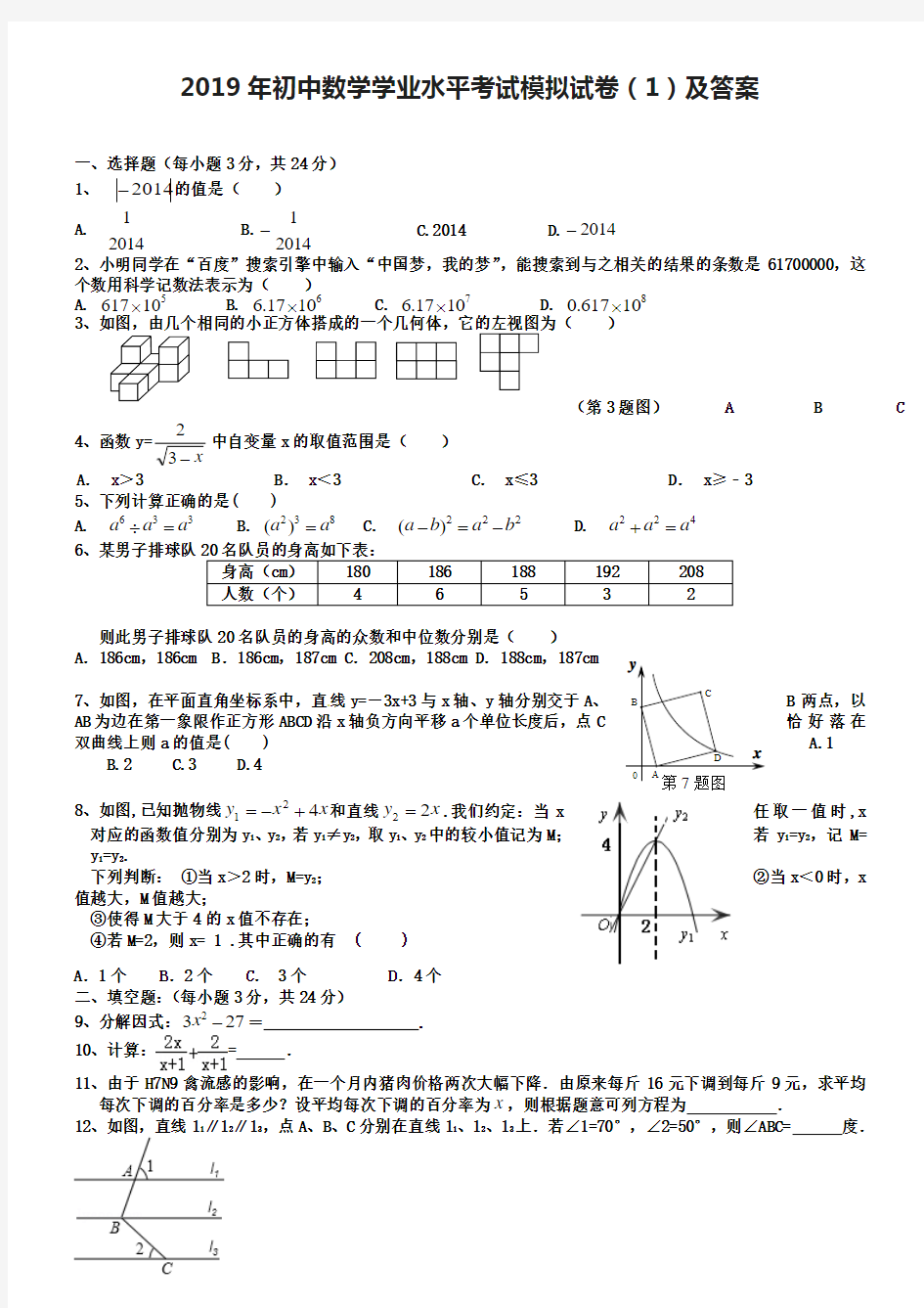 2019年初中数学学业水平考试模拟试卷(1)及答案