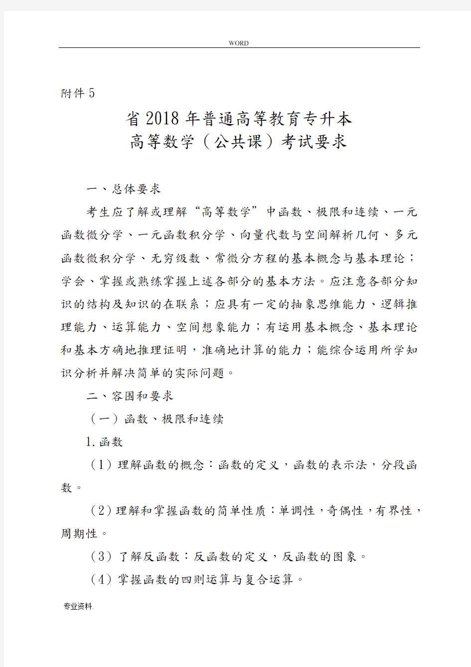 山东省高等数学专升本考试最新大纲