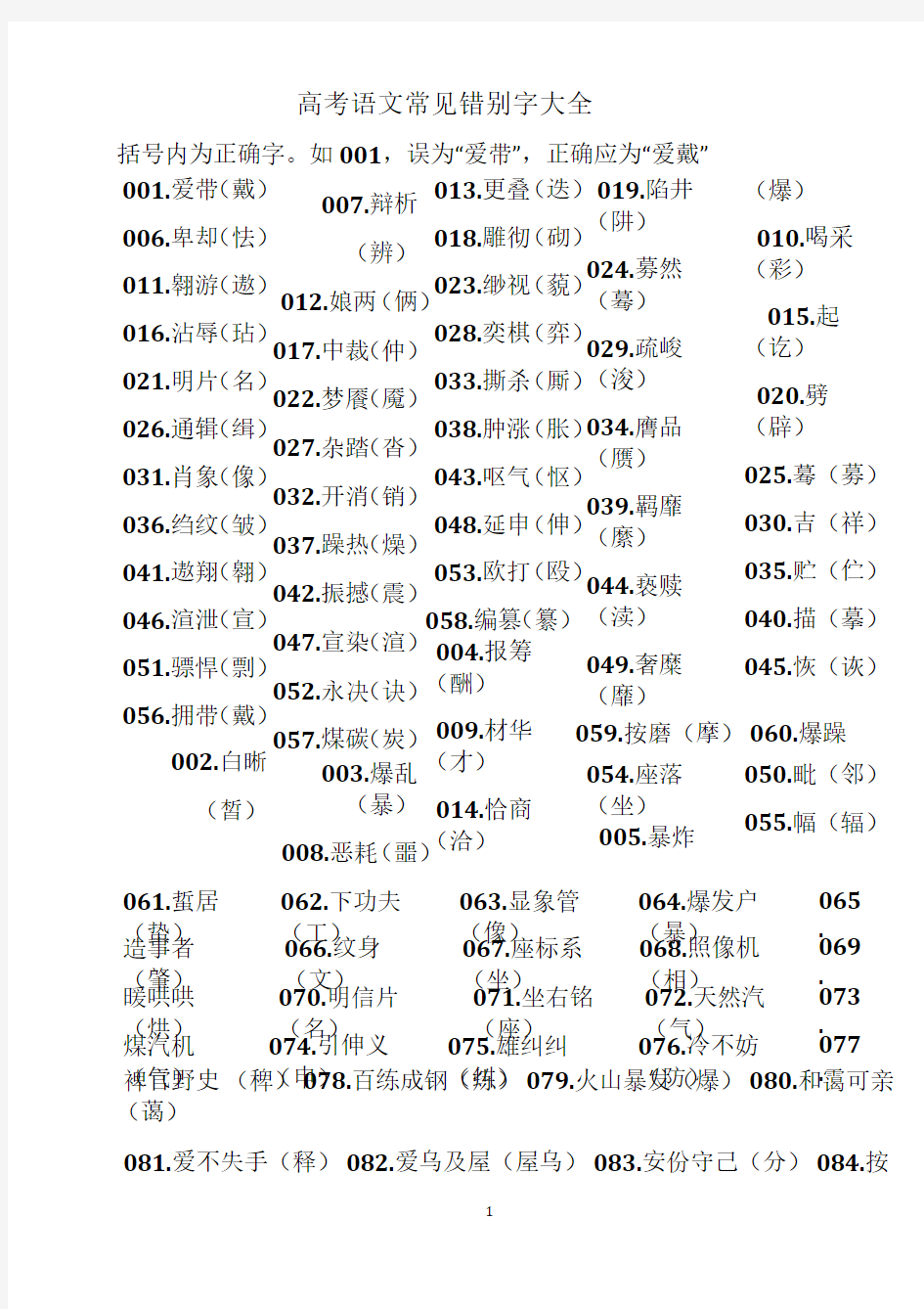 高考语文常见错高考语文常见错别字大全