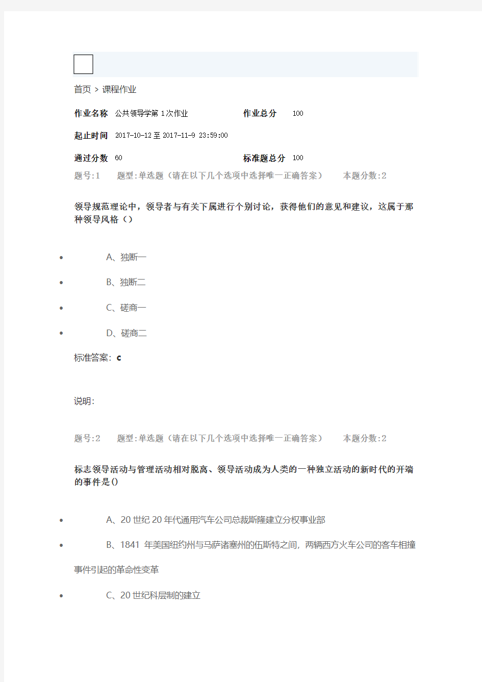 南大网院公共领导学第一次作业(3)