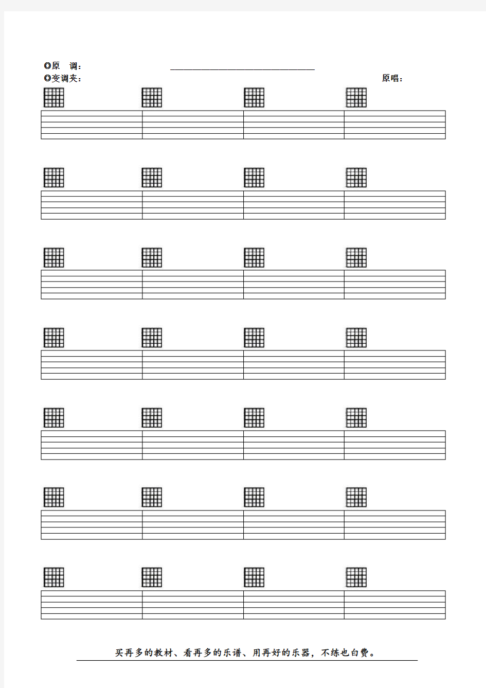 空白六线谱-带和弦-吉他谱纸-Word版本-下载打印即可(完美清晰打印版)