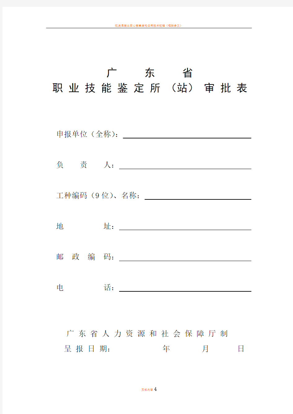 广东省职业技能鉴定所(站)审批表