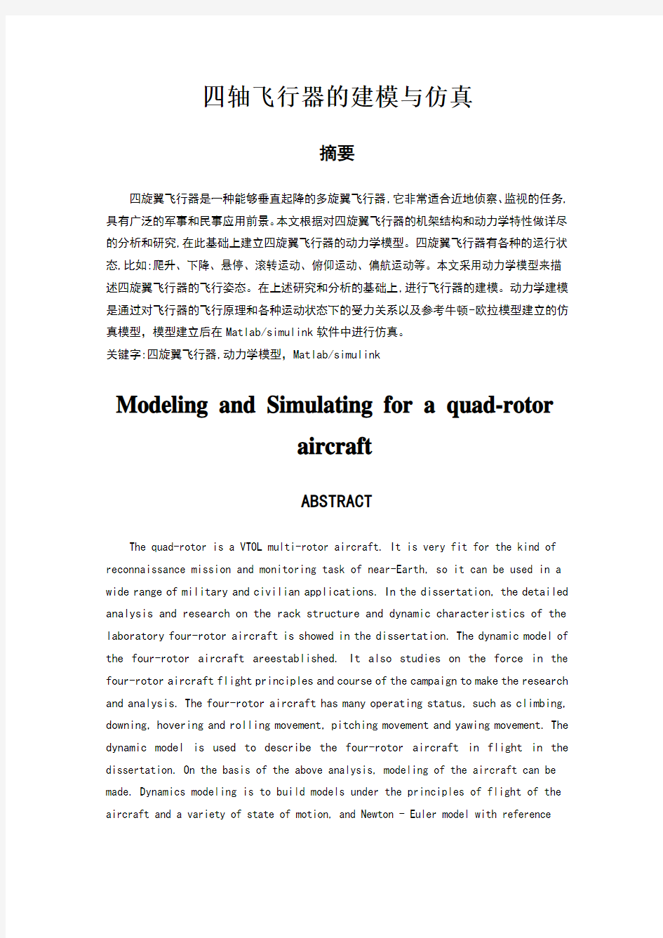 四旋翼飞行器建模与仿真Matlab