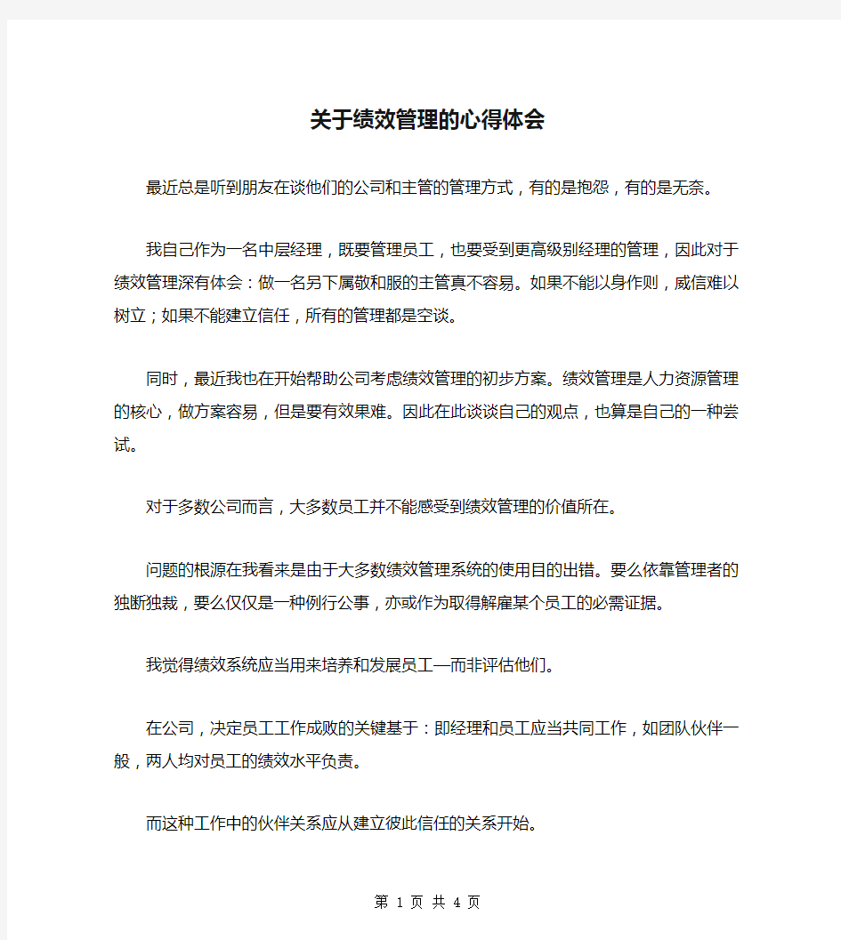 关于绩效管理的心得体会