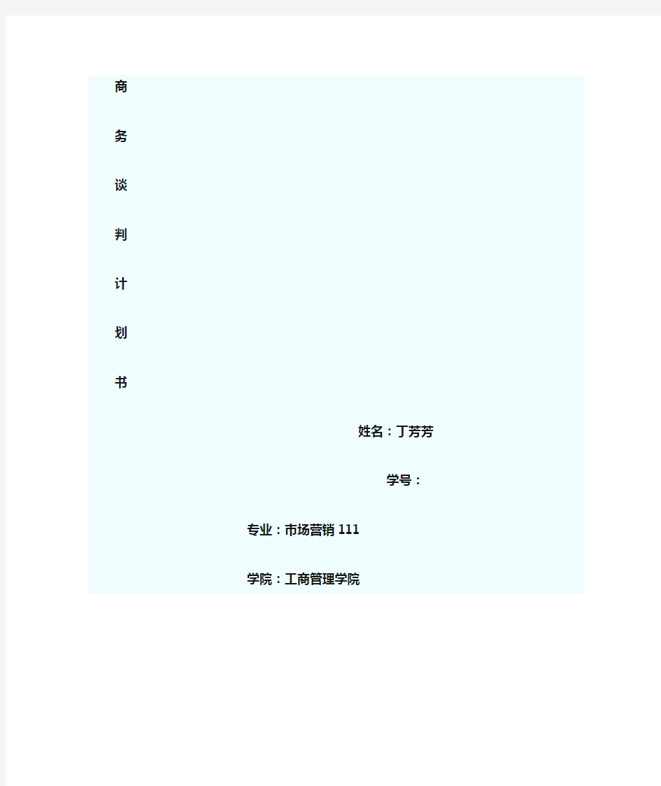 商务谈判计划书[1]