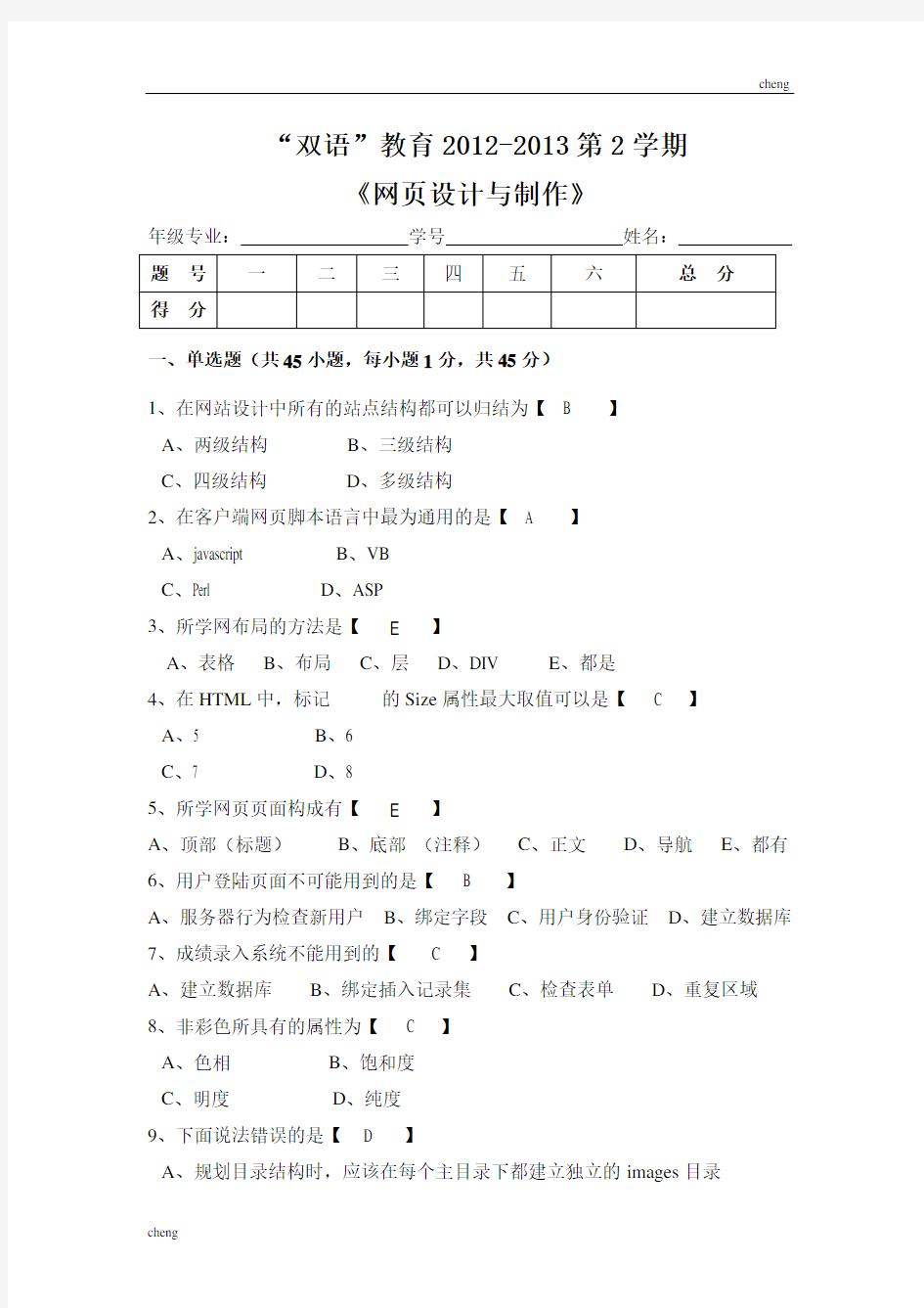 网页设计与制作试卷试题(附答案)