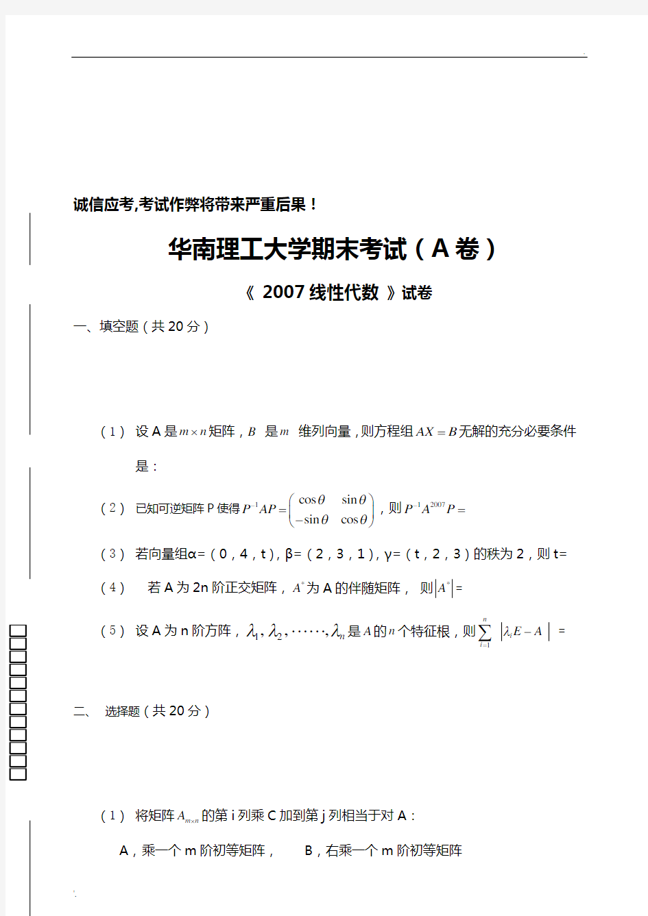 华南理工大学 线性代数与解析几何 试卷