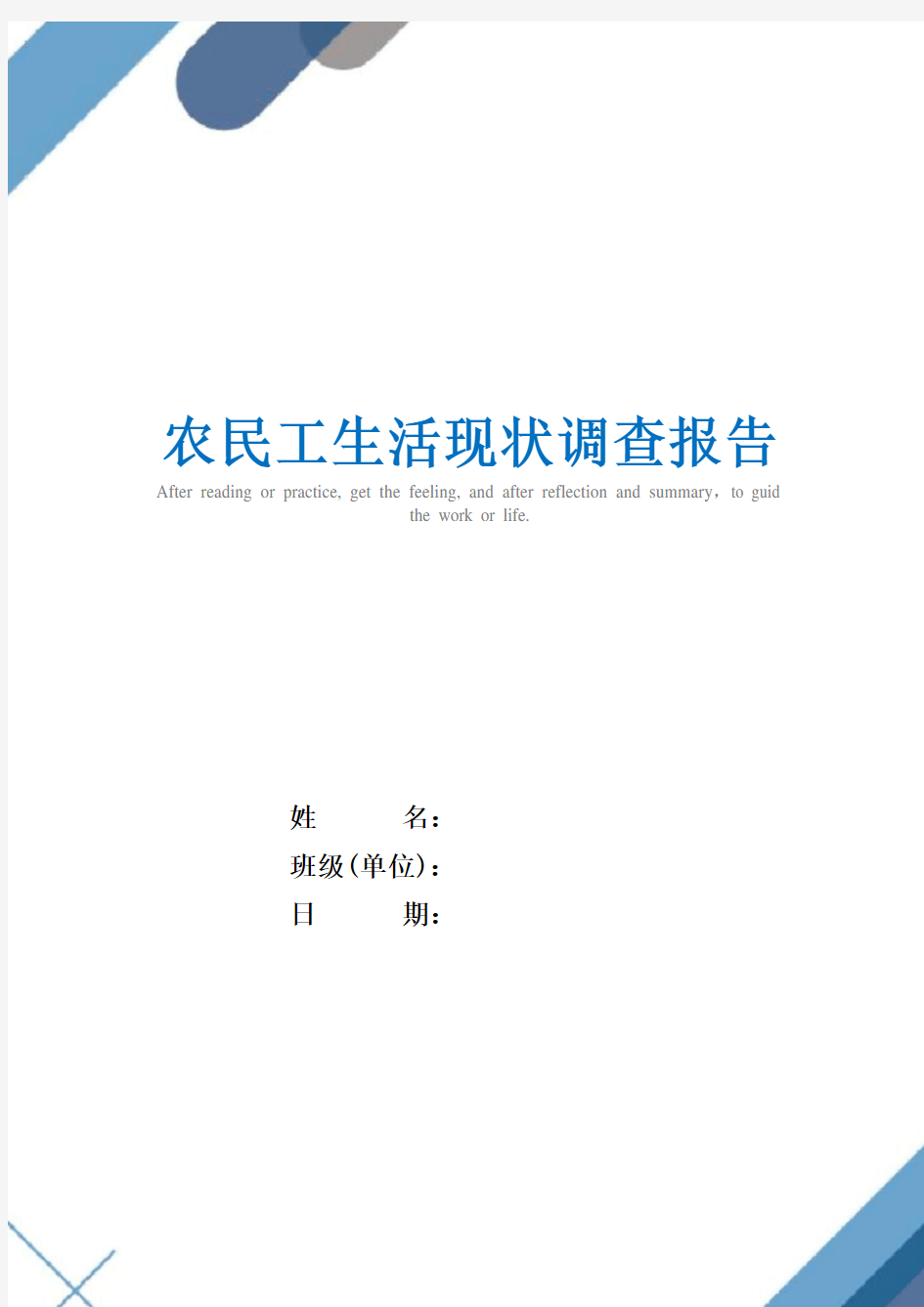 2021年农民工生活现状调查报告