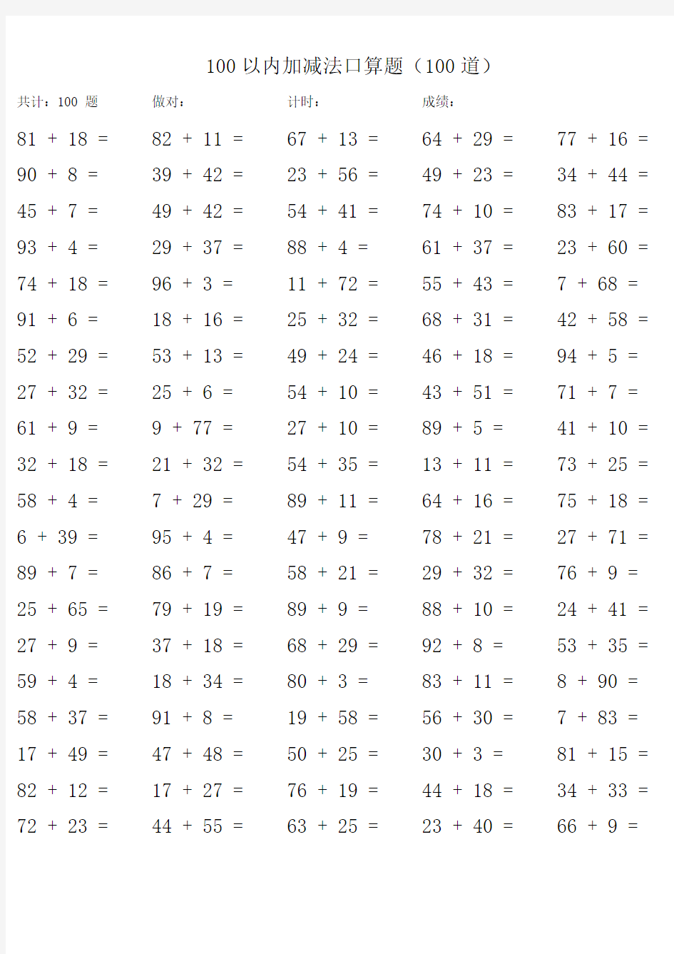 100以内加减法口算题(100道)