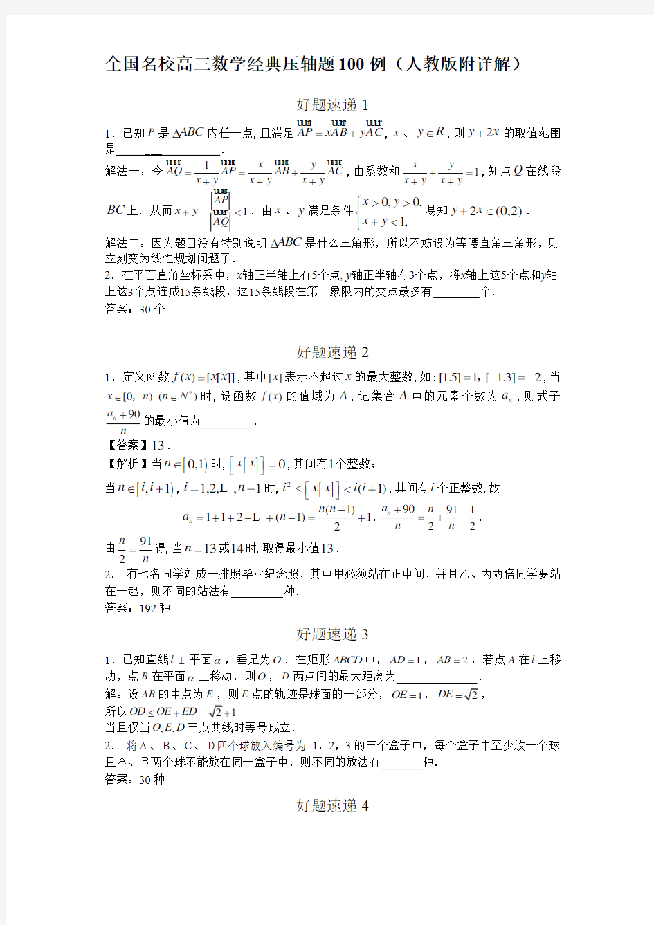 全国名校高三数学经典压轴题100例(人教版附详解)