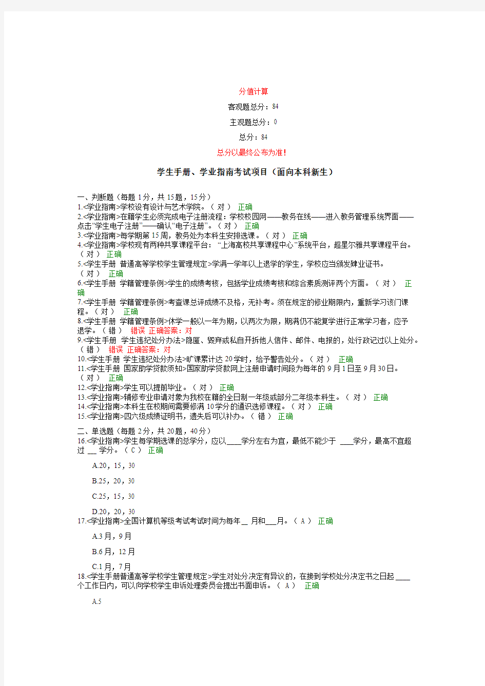 上海电机学院学生手册学业指南网上测试题答案