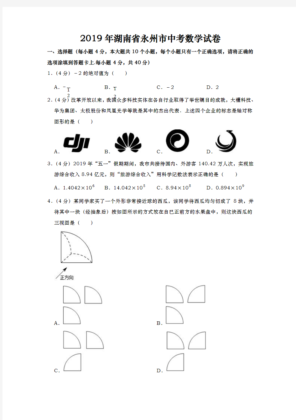 2019年湖南省永州市中考数学试卷及答案