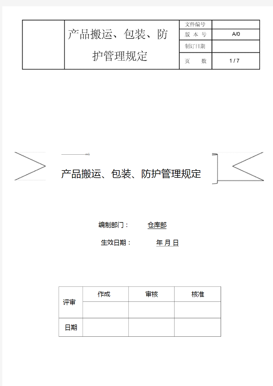 产品搬运、包装、防护管理规定