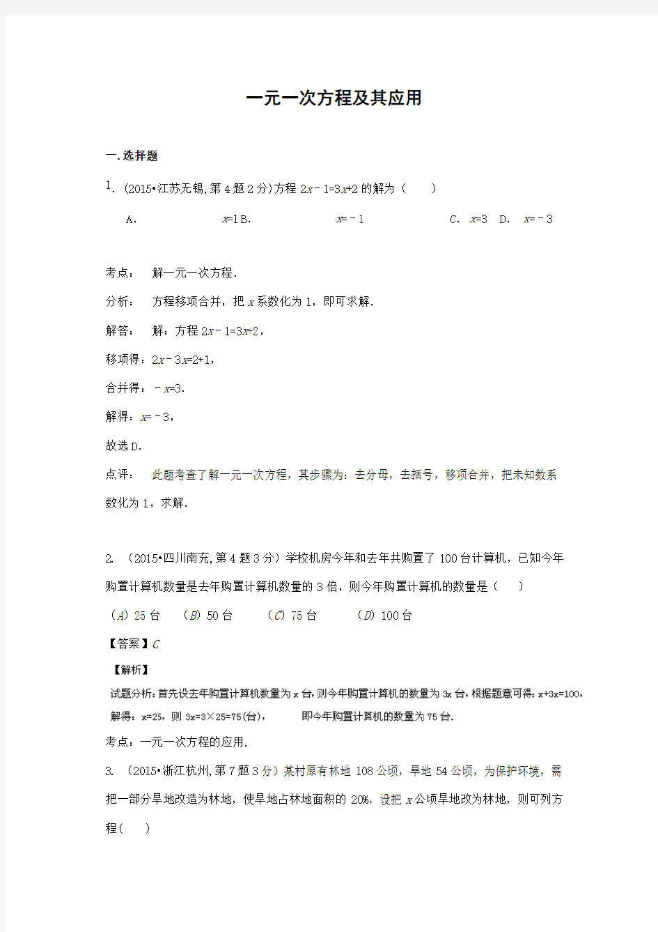 专题三一元一次方程及其应用