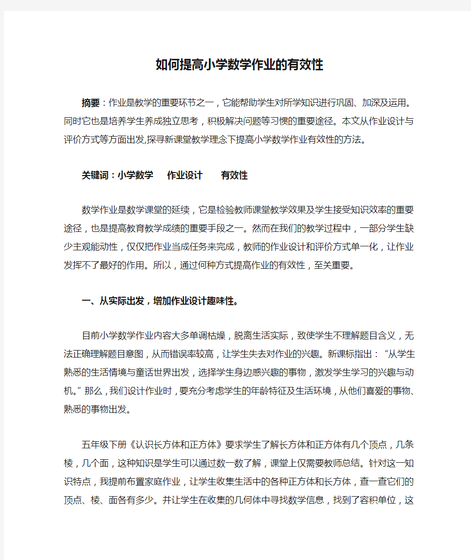 1如何提高小学数学作业的有效性