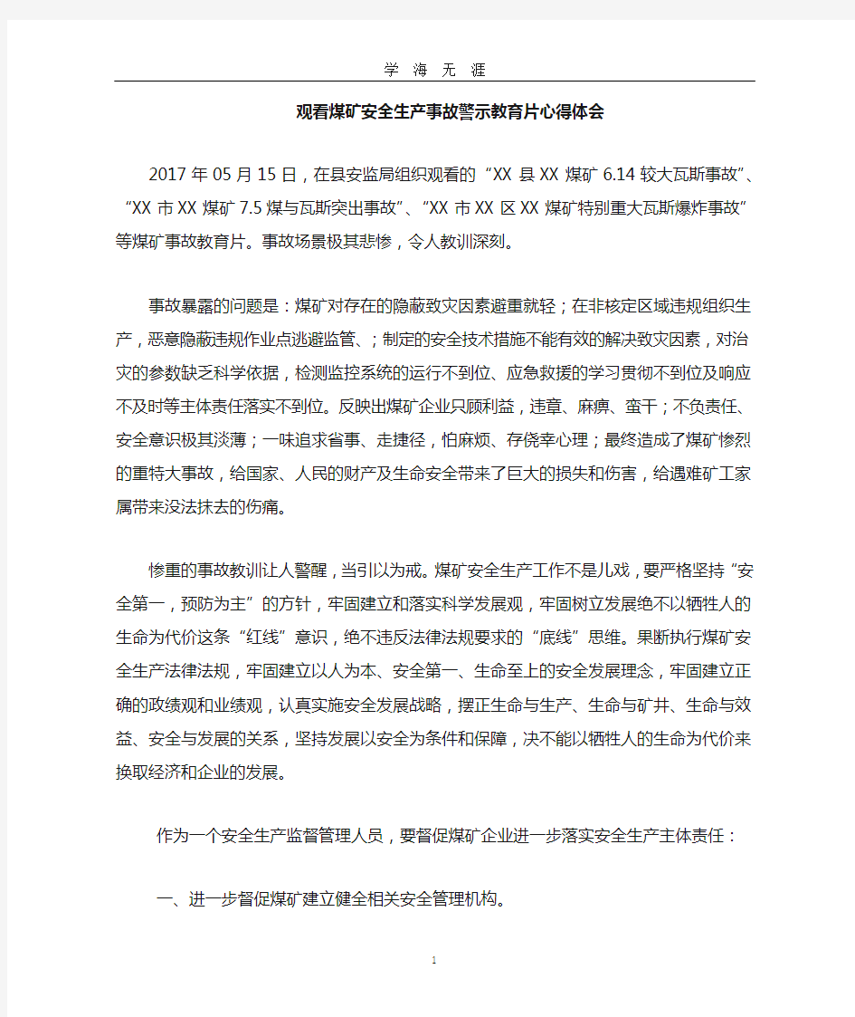 观看煤矿安全事故警示教育片心得体会(2020年九月整理).doc