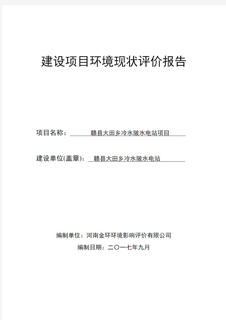 建设项目环境现状评价报告