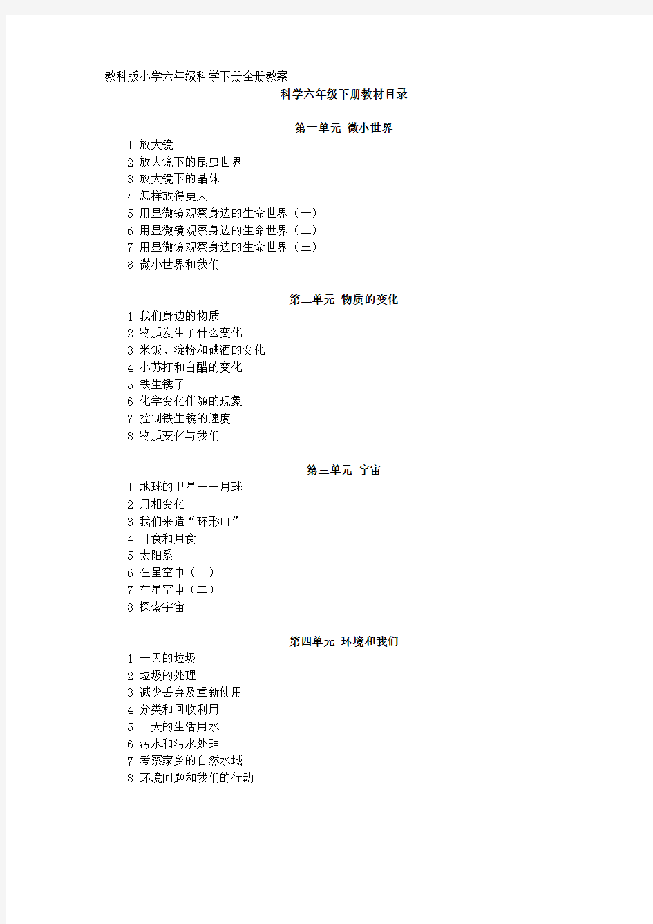 教科版小学六年级科学下册全册教案33343