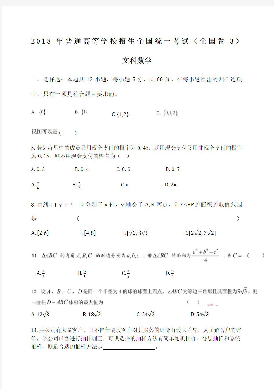 高考文科数学真题 全国卷 