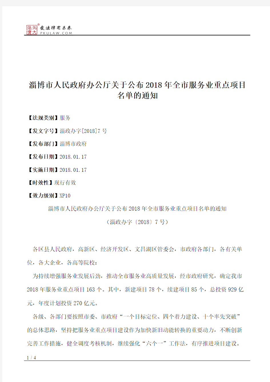 淄博市人民政府办公厅关于公布2018年全市服务业重点项目名单的通知