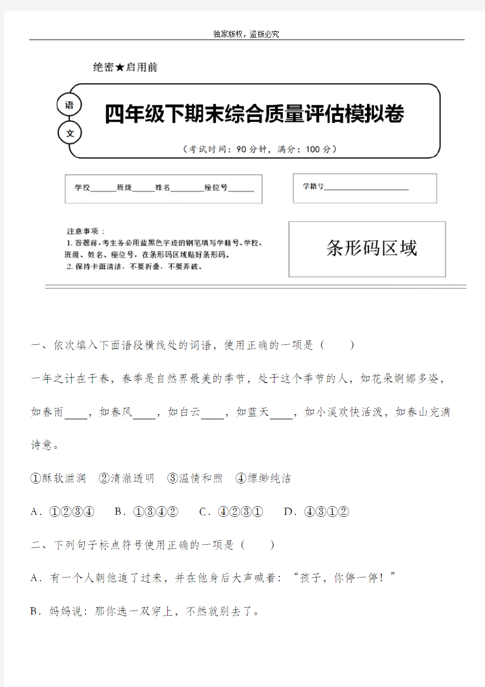 2020年春部编版语文四年级下册名校期末模拟检测试题含答案 (湖北省黄冈市)