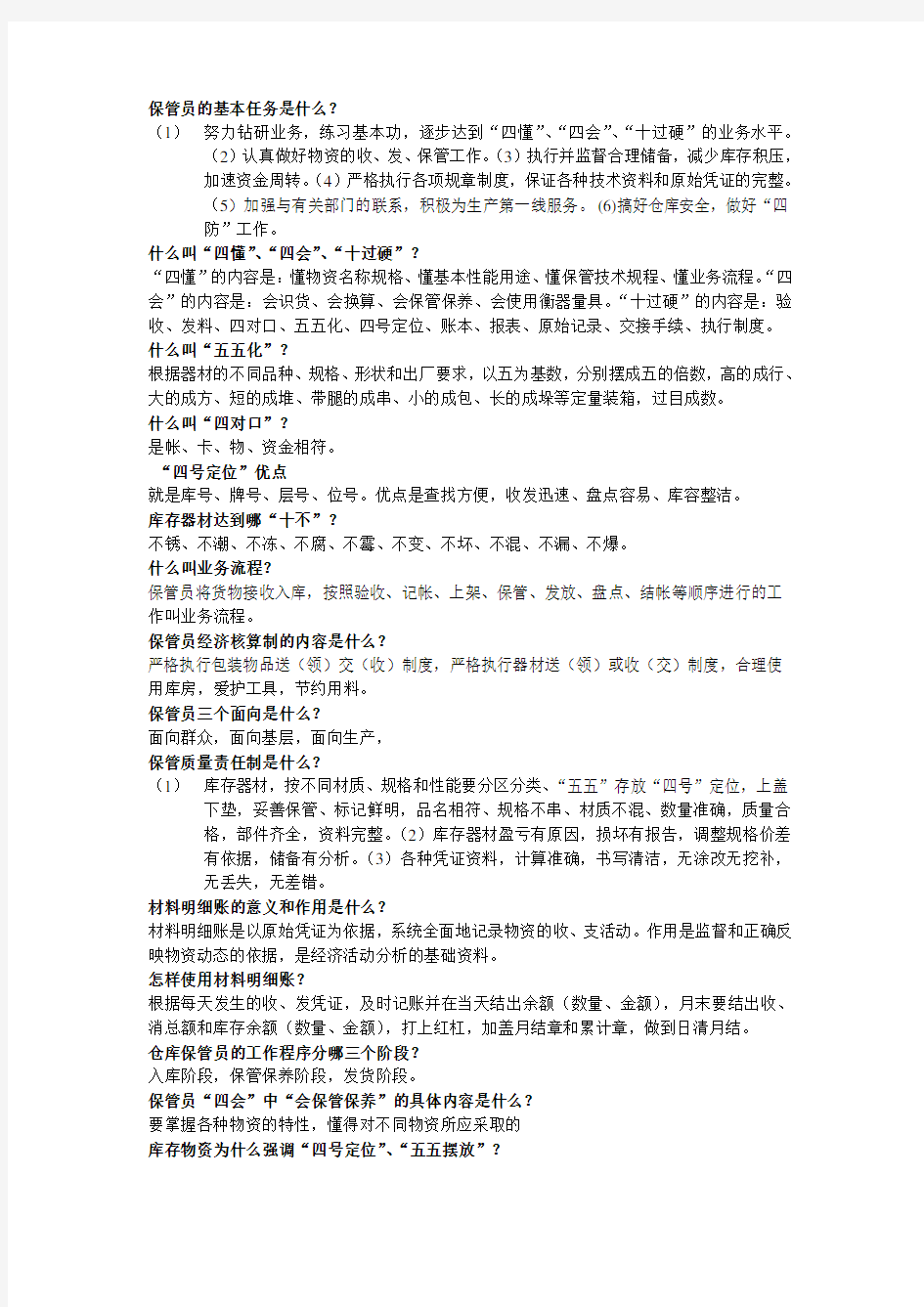 保管员的基本任务是什么