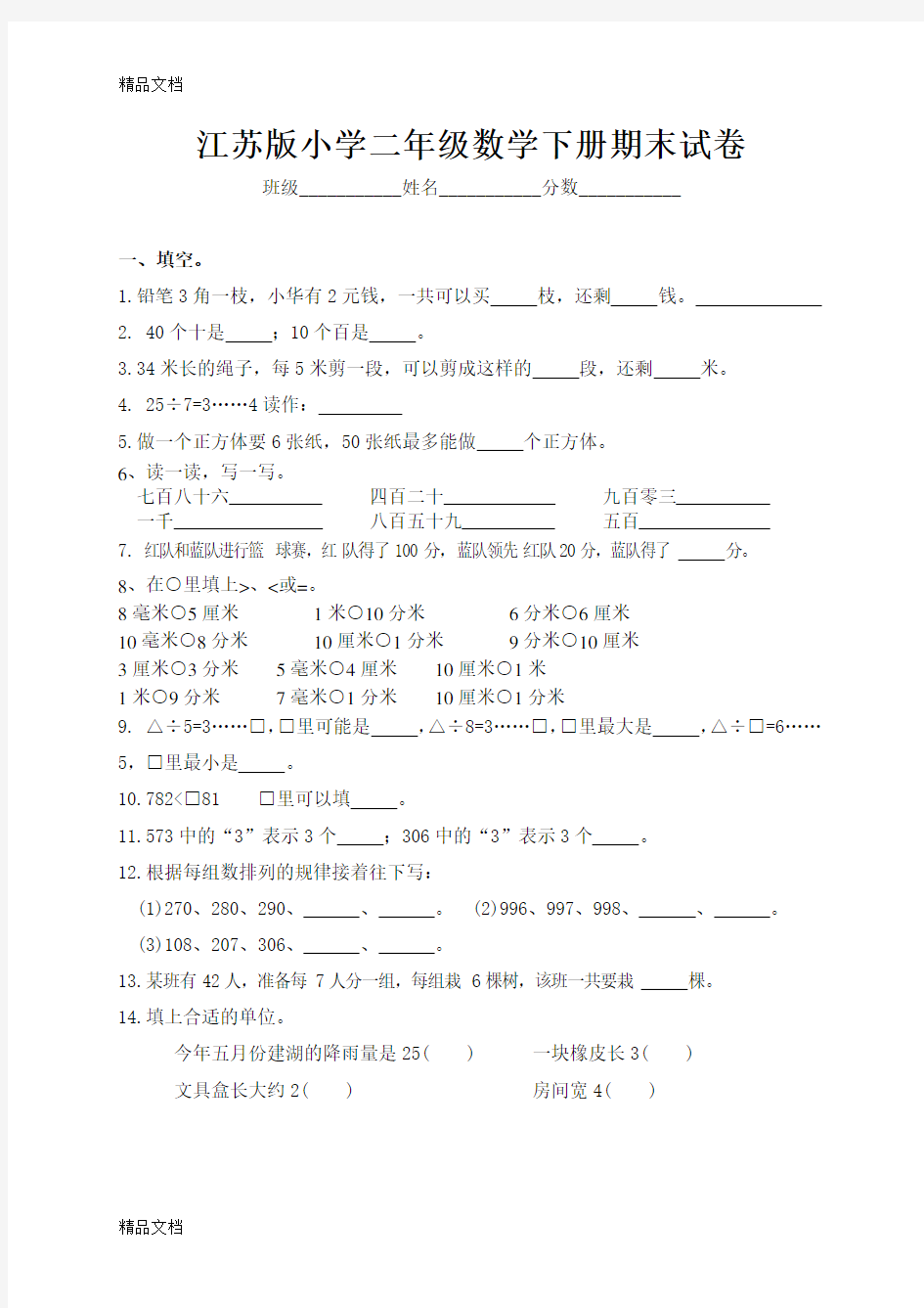 最新最新-江苏版小学二年级数学下册期末试卷