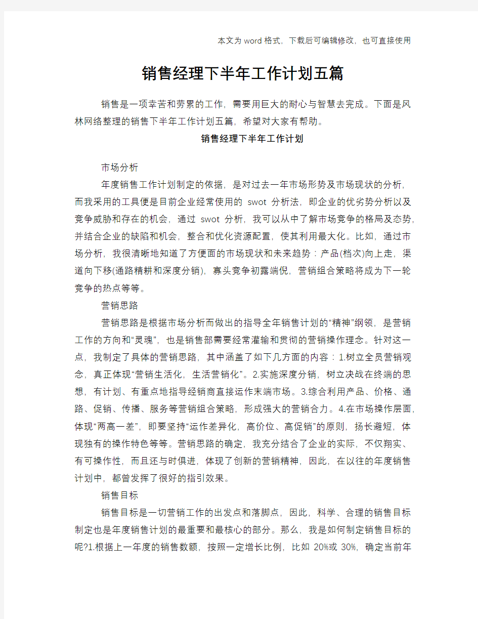 销售经理下半年工作计划五篇