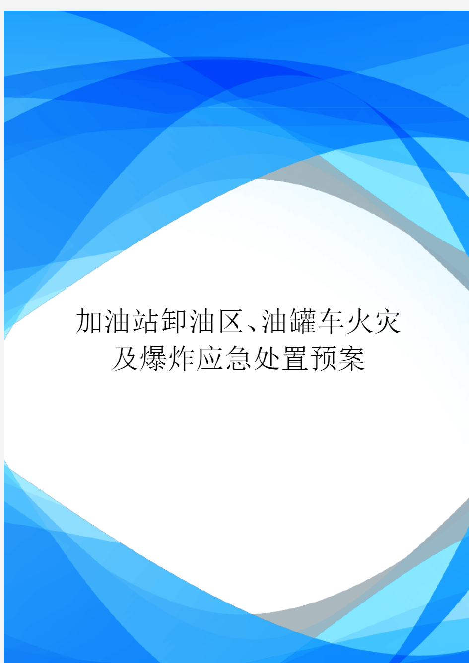 加油站卸油区、油罐车火灾及爆炸应急处置预案-范文