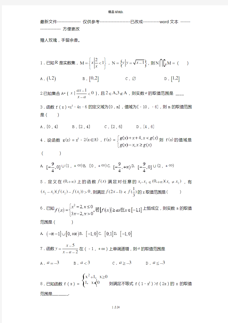 高一数学必修一函数概念表示及函数性质练习题(含答案)(优选.)
