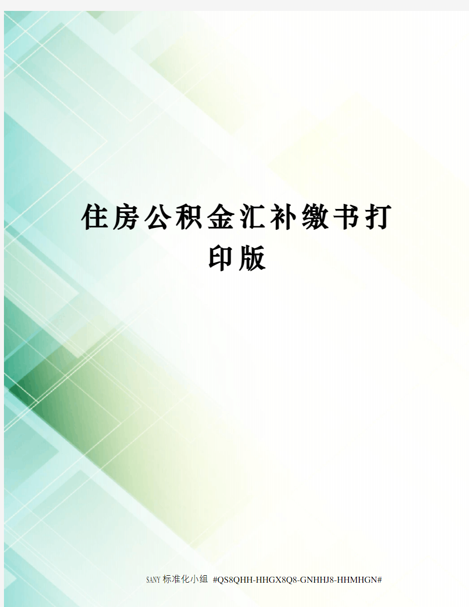 住房公积金汇补缴书打印版