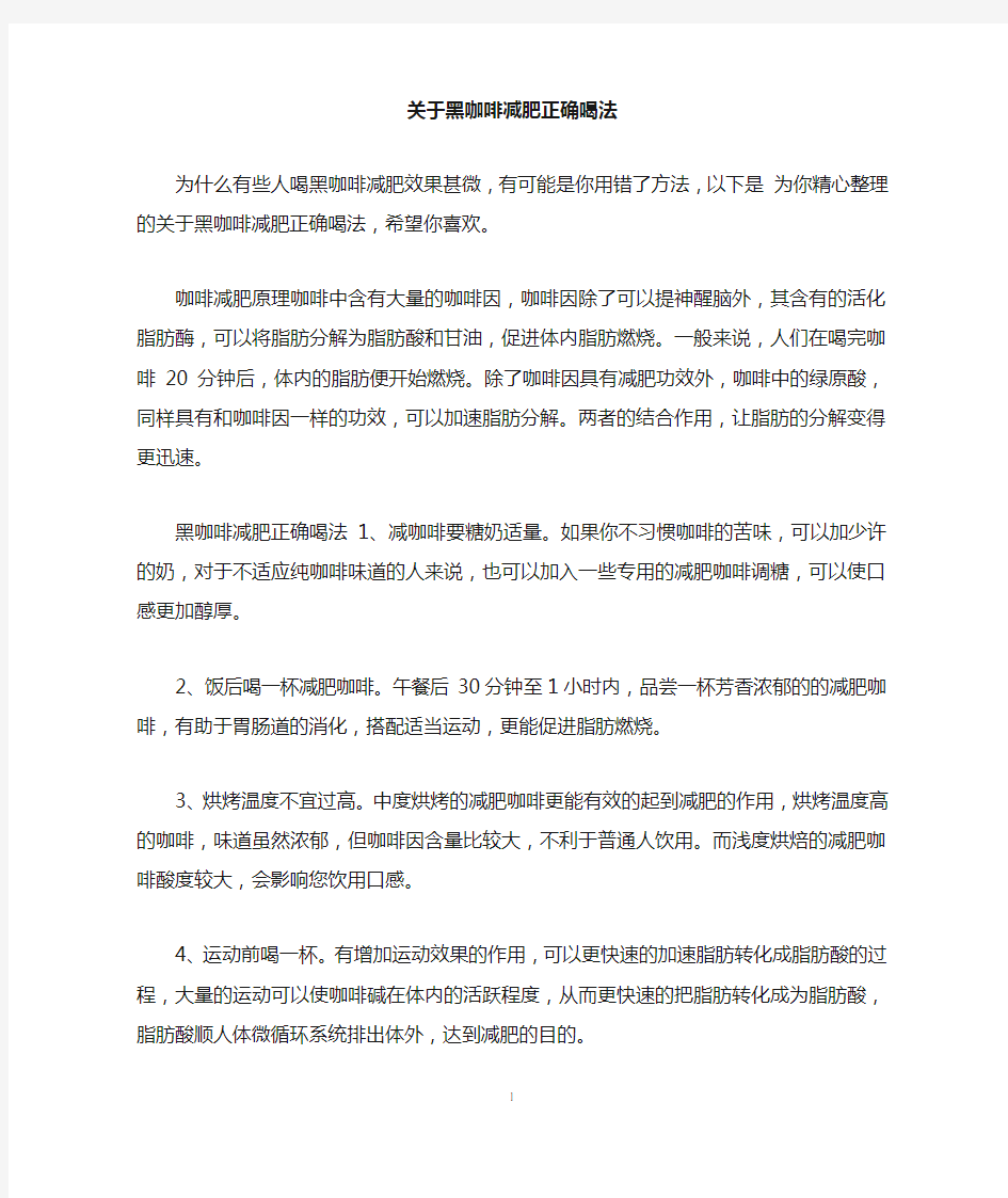 关于黑咖啡减肥正确喝法