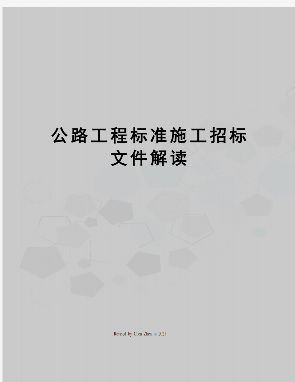 公路工程标准施工招标文件解读