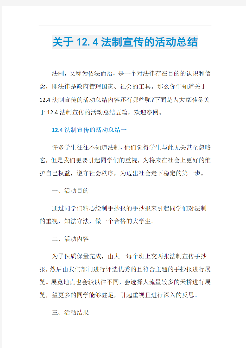 关于12.4法制宣传的活动总结