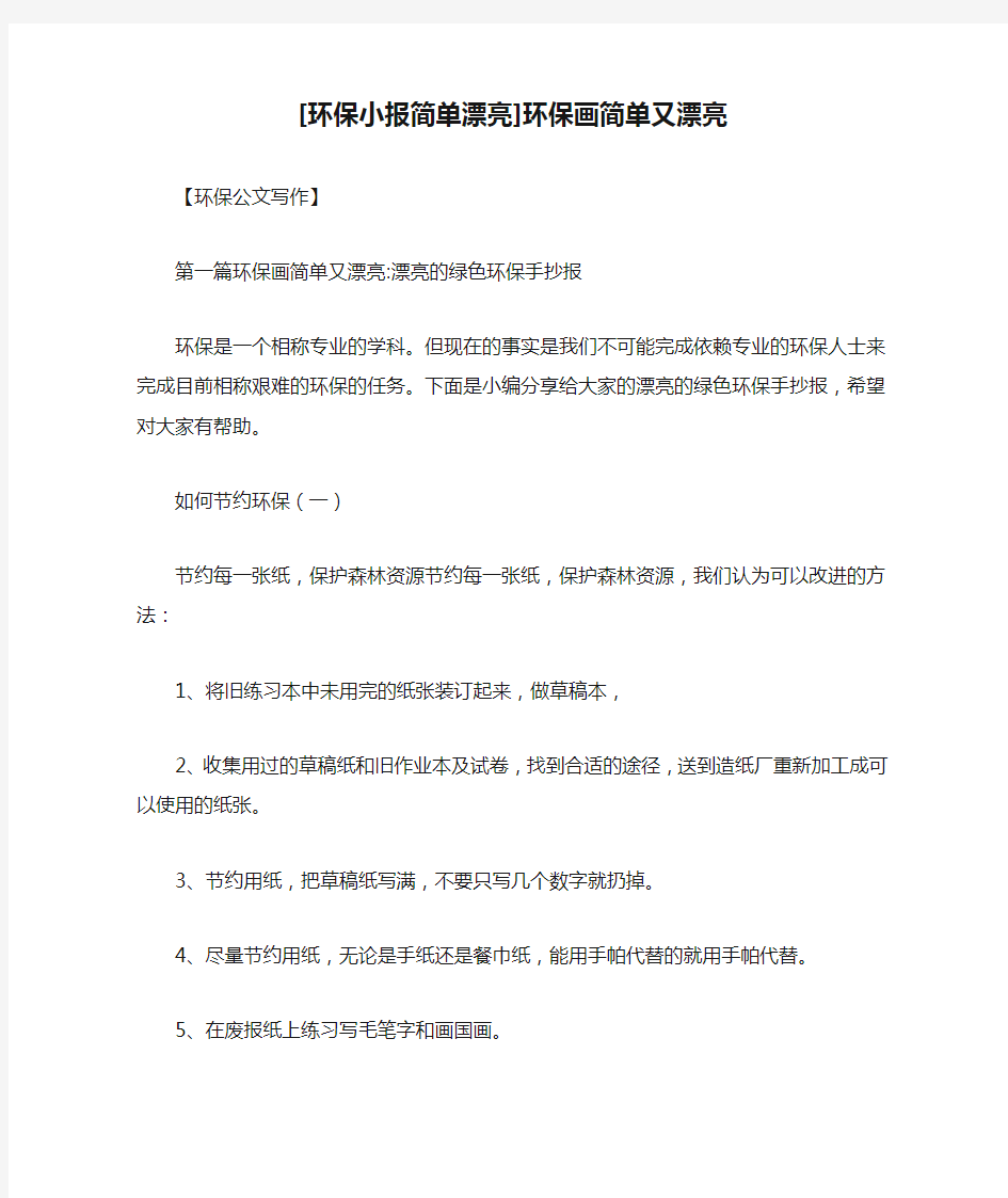 [环保小报简单漂亮]环保画简单又漂亮