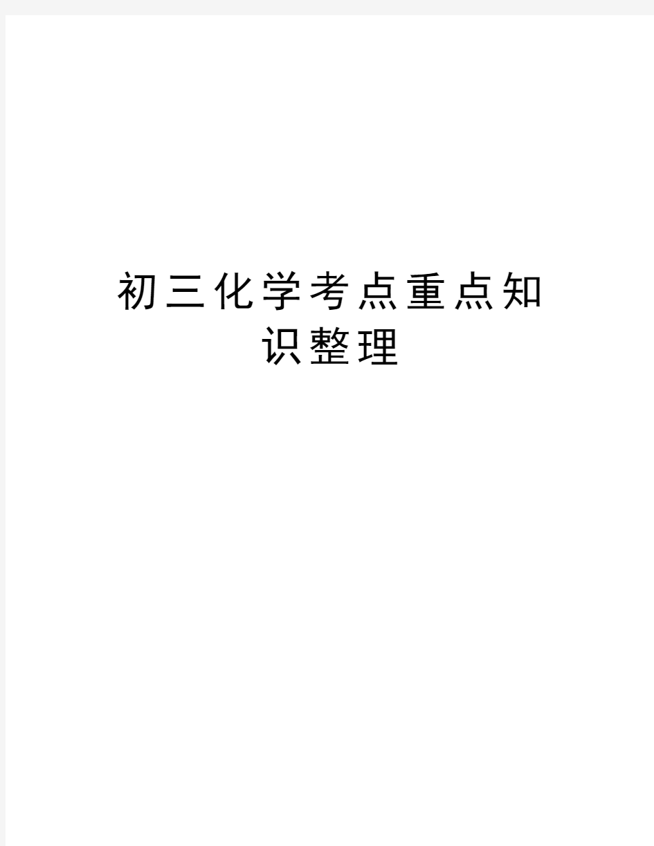 初三化学考点重点知识整理讲解学习