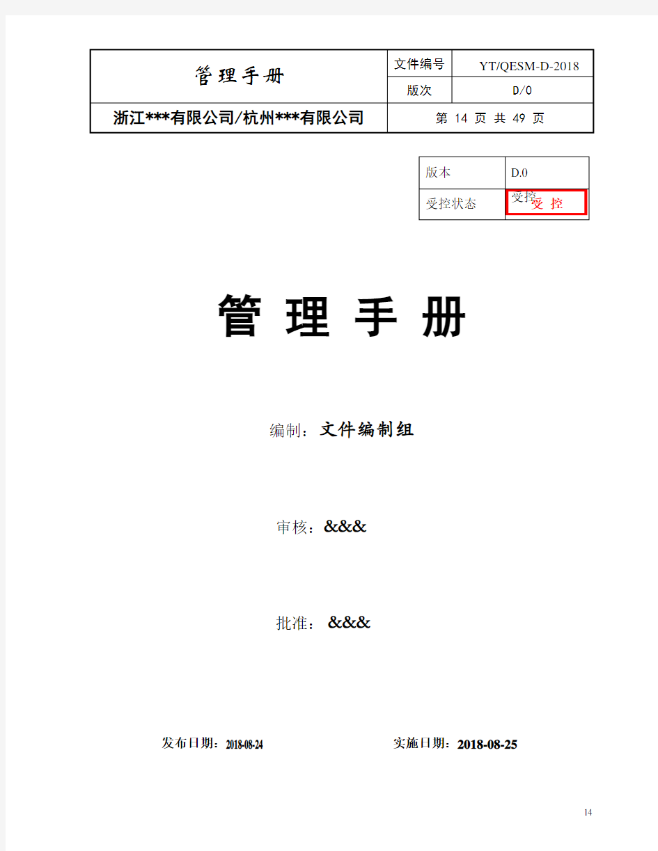 新版三标体系(QES)整合型管理手册